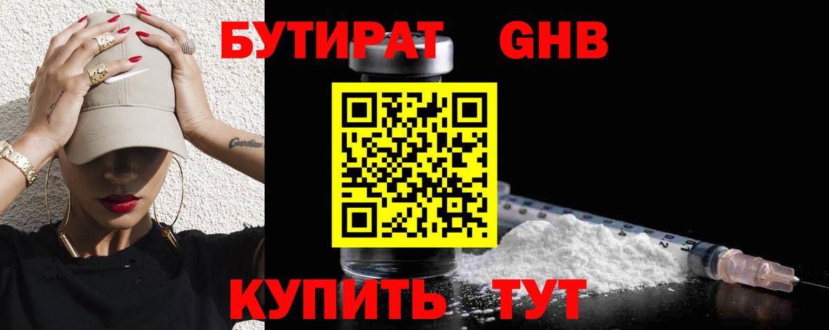 БУТИРАТ оксибутират Видное