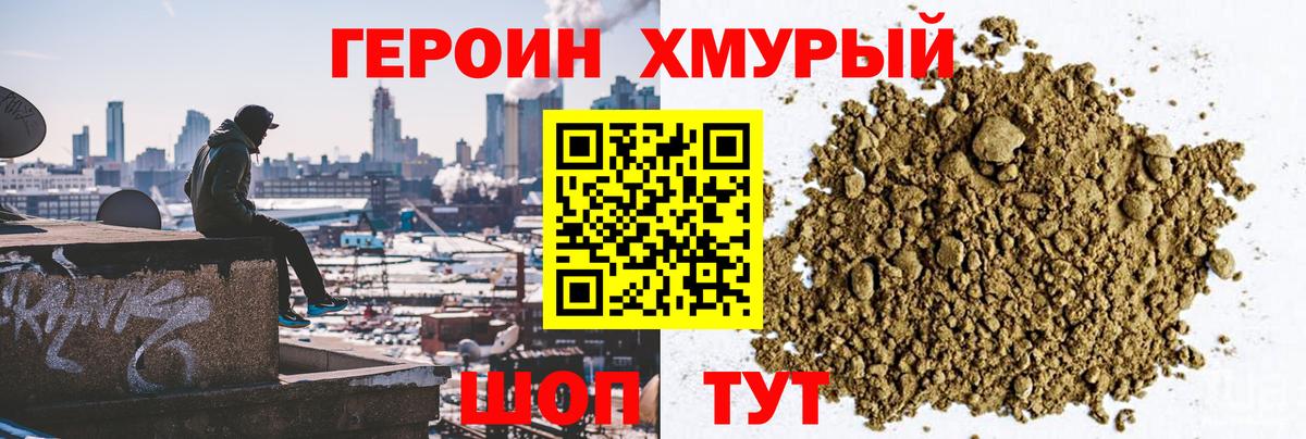 ГЕРОИН Heroin Видное
